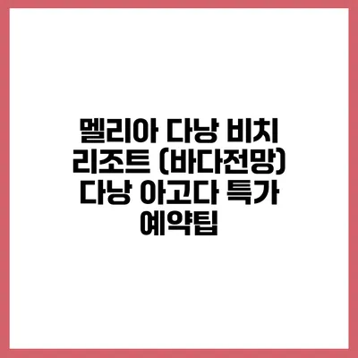 멜리아 다낭 비치 리조트 (바다전망) 다낭 아고다 특가 예약팁