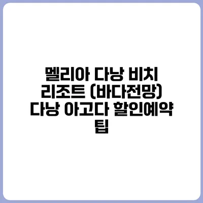 멜리아 다낭 비치 리조트 (바다전망) 다낭 아고다 할인예약 팁
