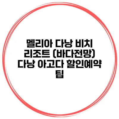 멜리아 다낭 비치 리조트 (바다전망) 다낭 아고다 할인예약 팁