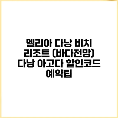 멜리아 다낭 비치 리조트 (바다전망) 다낭 아고다 할인코드 예약팁