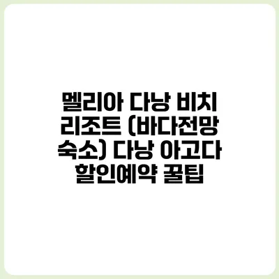 멜리아 다낭 비치 리조트 (바다전망 숙소) 다낭 아고다 할인예약 꿀팁