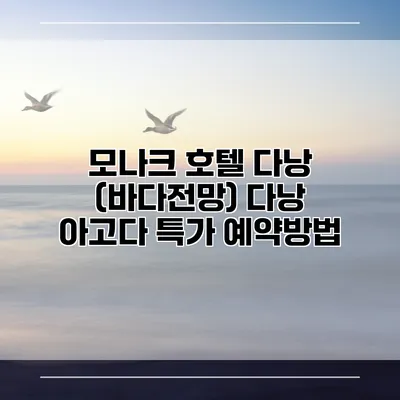 모나크 호텔 다낭 (바다전망) 다낭 아고다 특가 예약방법