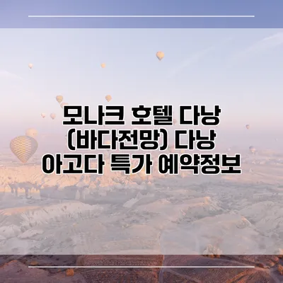 모나크 호텔 다낭 (바다전망) 다낭 아고다 특가 예약정보