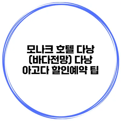 모나크 호텔 다낭 (바다전망) 다낭 아고다 할인예약 팁