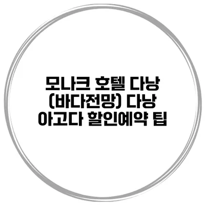 모나크 호텔 다낭 (바다전망) 다낭 아고다 할인예약 팁