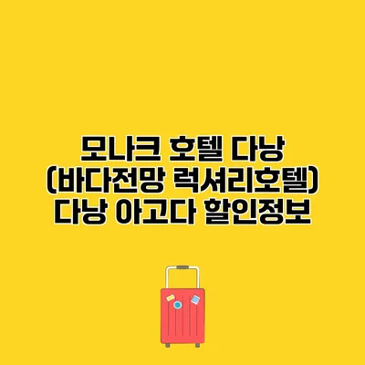 모나크 호텔 다낭 (바다전망 럭셔리호텔) 다낭 아고다 할인정보