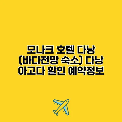 모나크 호텔 다낭 (바다전망 숙소) 다낭 아고다 할인 예약정보