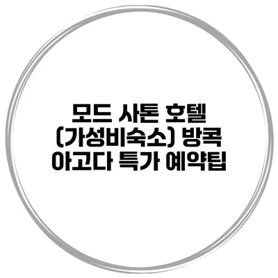 모드 사톤 호텔 (가성비숙소) 방콕 아고다 특가 예약팁