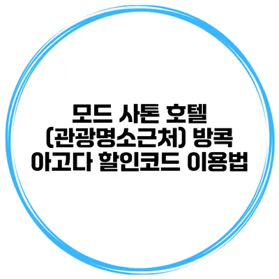 모드 사톤 호텔 (관광명소근처) 방콕 아고다 할인코드 이용법