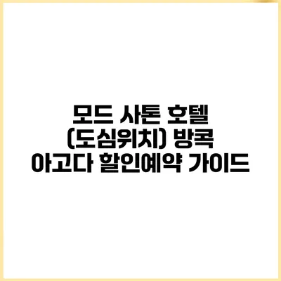 모드 사톤 호텔 (도심위치) 방콕 아고다 할인예약 가이드