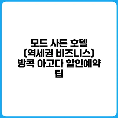 모드 사톤 호텔 (역세권 비즈니스) 방콕 아고다 할인예약 팁
