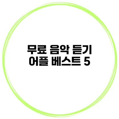 무료 음악 듣기 어플 베스트 5