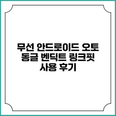 무선 안드로이드 오토 동글 벤딕트 링크핏 사용 후기