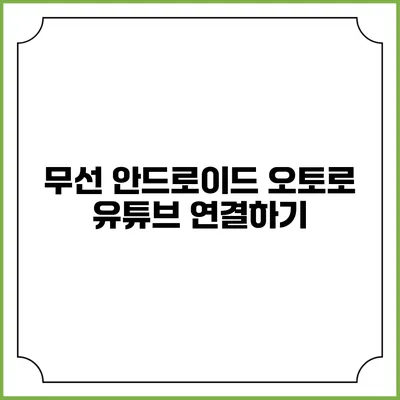 무선 안드로이드 오토로 유튜브 연결하기