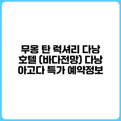 무옹 탄 럭셔리 다낭 호텔 (바다전망) 다낭 아고다 특가 예약정보