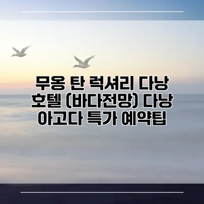 무옹 탄 럭셔리 다낭 호텔 (바다전망) 다낭 아고다 특가 예약팁