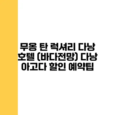 무옹 탄 럭셔리 다낭 호텔 (바다전망) 다낭 아고다 할인 예약팁