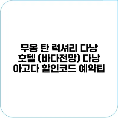 무옹 탄 럭셔리 다낭 호텔 (바다전망) 다낭 아고다 할인코드 예약팁