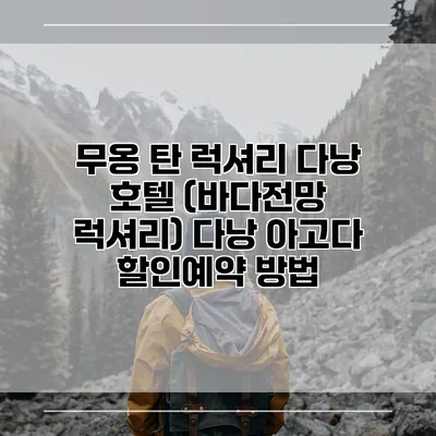무옹 탄 럭셔리 다낭 호텔 (바다전망 럭셔리) 다낭 아고다 할인예약 방법