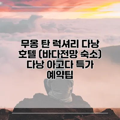 무옹 탄 럭셔리 다낭 호텔 (바다전망 숙소) 다낭 아고다 특가 예약팁