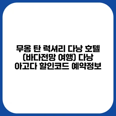 무옹 탄 럭셔리 다낭 호텔 (바다전망 여행) 다낭 아고다 할인코드 예약정보