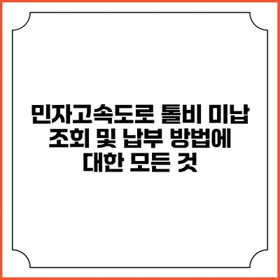 민자고속도로 톨비 미납 조회 및 납부 방법에 대한 모든 것