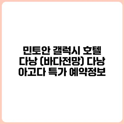 민토안 갤럭시 호텔 다낭 (바다전망) 다낭 아고다 특가 예약정보