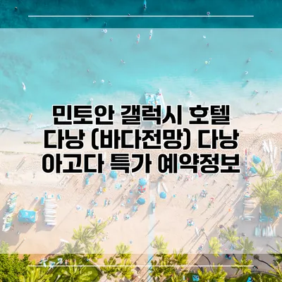 민토안 갤럭시 호텔 다낭 (바다전망) 다낭 아고다 특가 예약정보