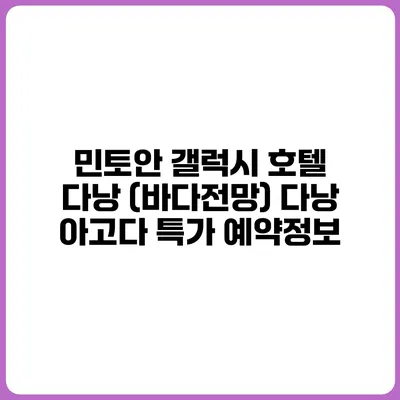 민토안 갤럭시 호텔 다낭 (바다전망) 다낭 아고다 특가 예약정보