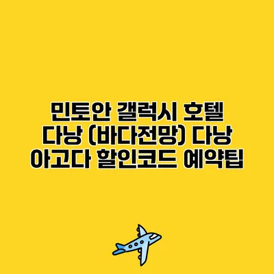 민토안 갤럭시 호텔 다낭 (바다전망) 다낭 아고다 할인코드 예약팁