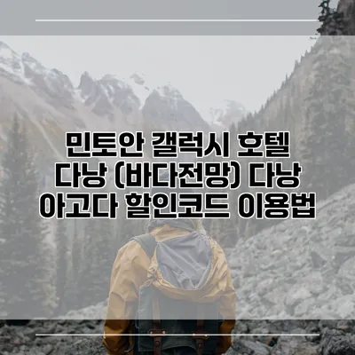 민토안 갤럭시 호텔 다낭 (바다전망) 다낭 아고다 할인코드 이용법