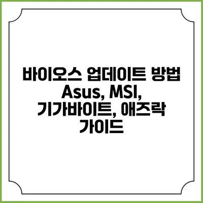 바이오스 업데이트 방법 Asus, MSI, 기가바이트, 애즈락 가이드
