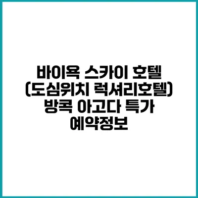 바이욕 스카이 호텔 (도심위치 럭셔리호텔) 방콕 아고다 특가 예약정보