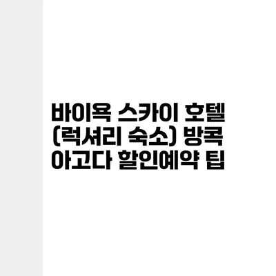 바이욕 스카이 호텔 (럭셔리 숙소) 방콕 아고다 할인예약 팁