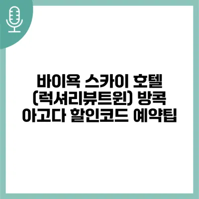 바이욕 스카이 호텔 (럭셔리뷰트윈) 방콕 아고다 할인코드 예약팁
