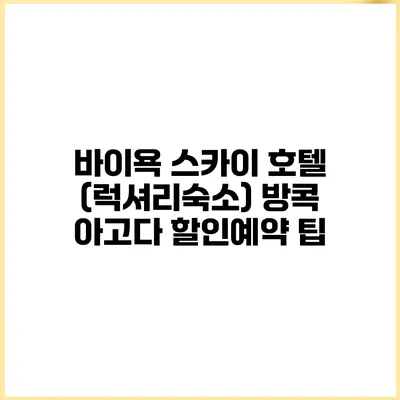 바이욕 스카이 호텔 (럭셔리숙소) 방콕 아고다 할인예약 팁