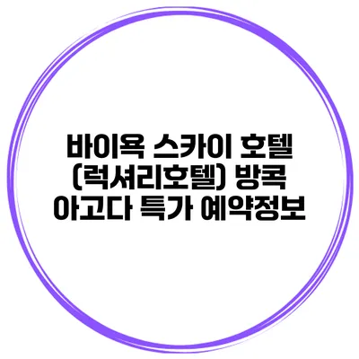 바이욕 스카이 호텔 (럭셔리호텔) 방콕 아고다 특가 예약정보
