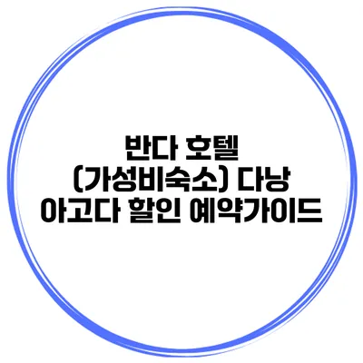 반다 호텔 (가성비숙소) 다낭 아고다 할인 예약가이드