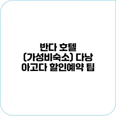 반다 호텔 (가성비숙소) 다낭 아고다 할인예약 팁