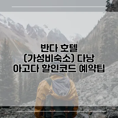 반다 호텔 (가성비숙소) 다낭 아고다 할인코드 예약팁