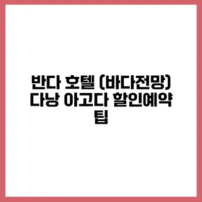 반다 호텔 (바다전망) 다낭 아고다 할인예약 팁