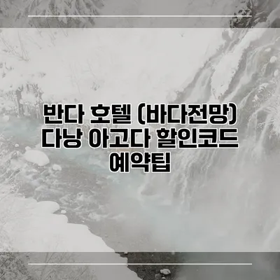 반다 호텔 (바다전망) 다낭 아고다 할인코드 예약팁