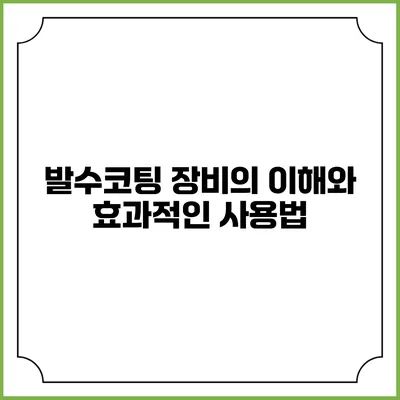 발수코팅 장비의 이해와 효과적인 사용법