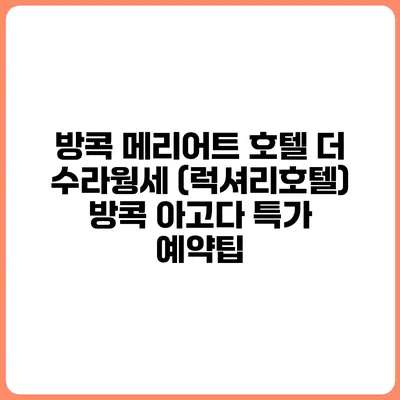 방콕 메리어트 호텔 더 수라웡세 (럭셔리호텔) 방콕 아고다 특가 예약팁