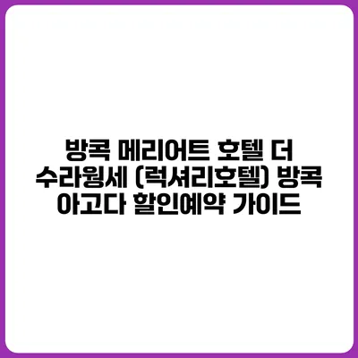 방콕 메리어트 호텔 더 수라웡세 (럭셔리호텔) 방콕 아고다 할인예약 가이드