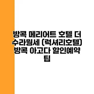 방콕 메리어트 호텔 더 수라웡세 (럭셔리호텔) 방콕 아고다 할인예약 팁