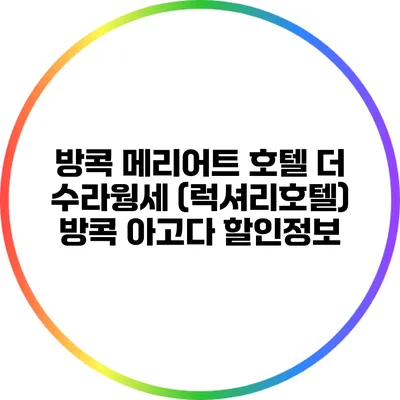 방콕 메리어트 호텔 더 수라웡세 (럭셔리호텔) 방콕 아고다 할인정보