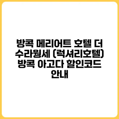 방콕 메리어트 호텔 더 수라웡세 (럭셔리호텔) 방콕 아고다 할인코드 안내