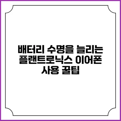 배터리 수명을 늘리는 플랜트로닉스 이어폰 사용 꿀팁