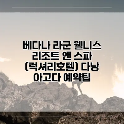 베다나 라군 웰니스 리조트 앤 스파 (럭셔리호텔) 다낭 아고다 예약팁